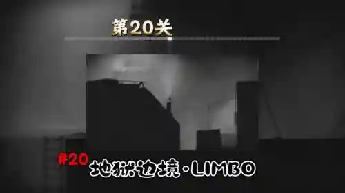 地狱边境20关攻略视频攻略插图