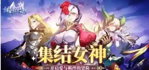 女神守卫攻略视频攻略_1插图1