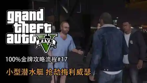 gta5抢梅利威瑟金牌攻略插图