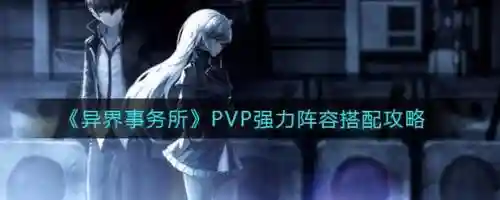 异界事务所低配阵容搭配插图1
