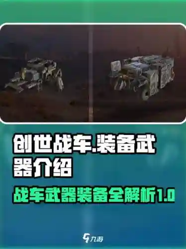 创世战车用什么武器好插图1