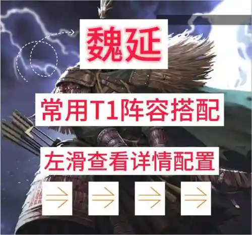 咸鱼魏延阵容搭配插图1