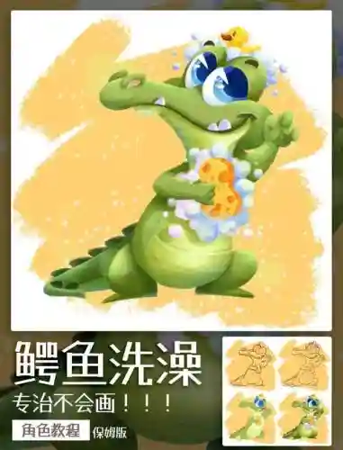 鳄鱼洗澡攻略614_1插图