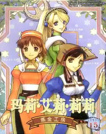 炼金术师艾莉玛丽攻略插图