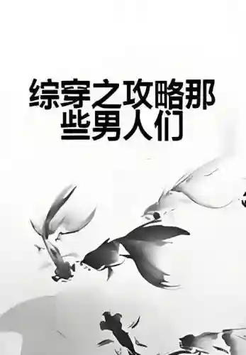 综穿之攻略百度云插图1