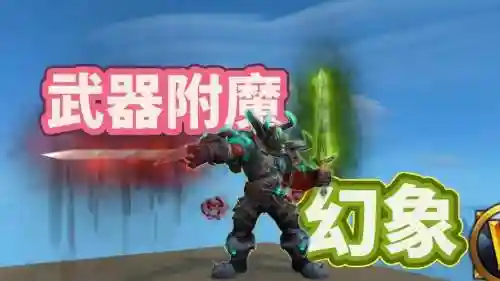 各种武器附魔幻化插图