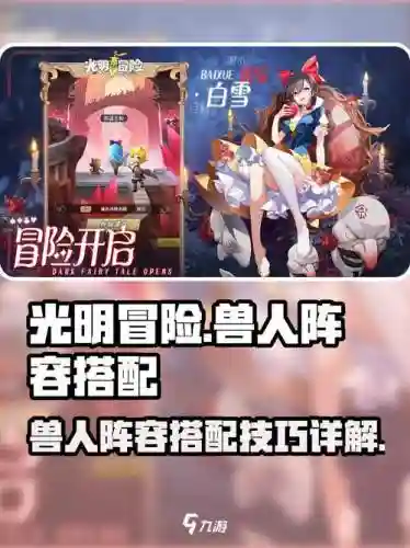 光明冒险阵容搭配插图1