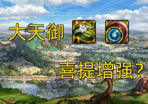 天御装备加分改版插图1