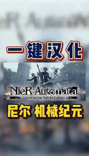 尼尔机械纪元辅助机操作攻略_1插图1
