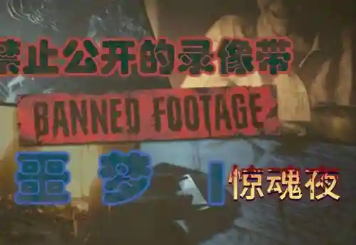 生化危机7噩梦模式攻略视频教程_1插图1