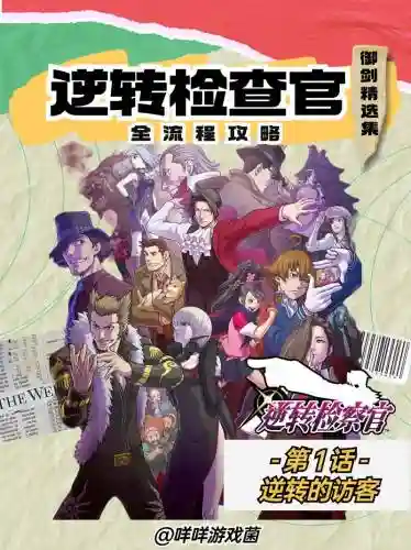 逆转检事文字攻略_1插图1