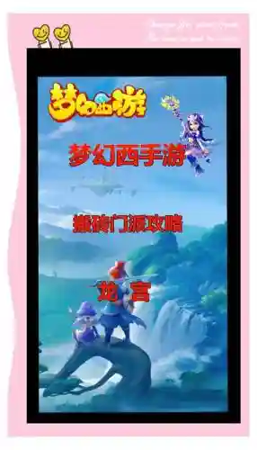 梦幻手游手游龙宫攻略_1插图