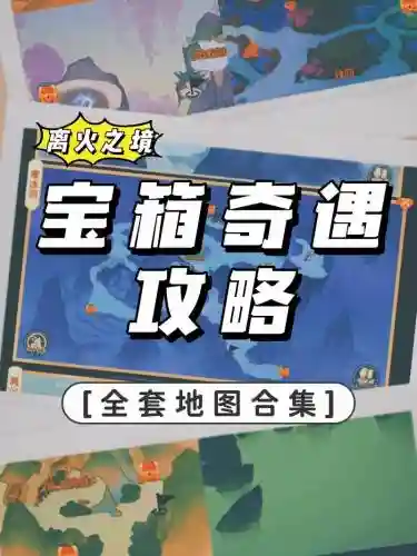 探险寻宝阵容搭配插图1
