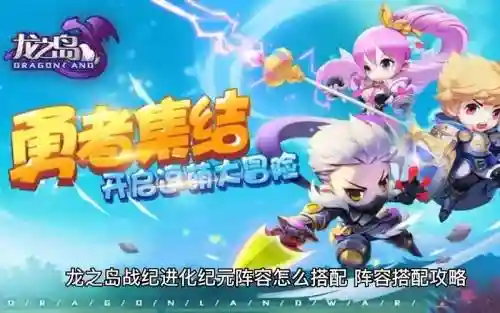 龙之岛阵容搭配攻略插图1