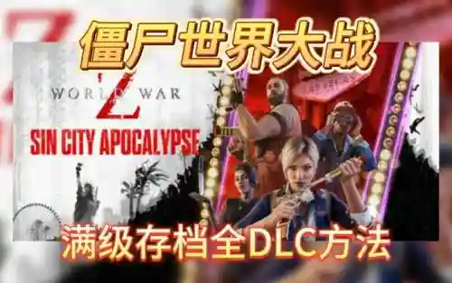 僵尸世界大战安卓攻略_2插图1