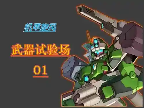 机甲旋风刷级刷武器_1插图