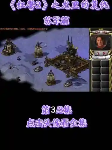 红警尤里的复仇中武器介绍_1插图