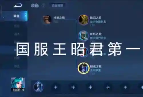 王昭君出什么暴击装备插图1