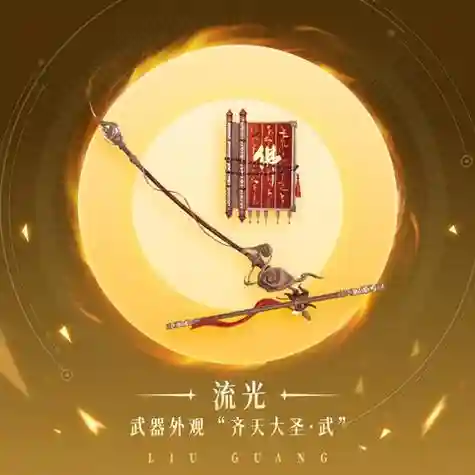 天谕流光装备什么前缀好插图1