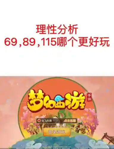 梦幻西游69玩什么轻松_1插图1