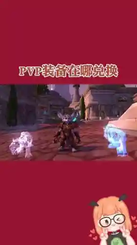 7.0pvp装备获取_1插图1