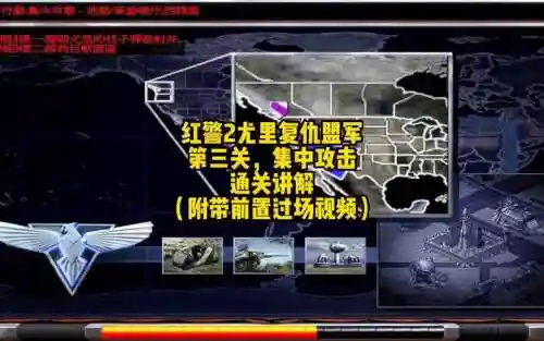 尤里复仇新战役盟军攻略插图