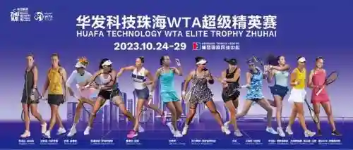 珠海wta阵容插图1