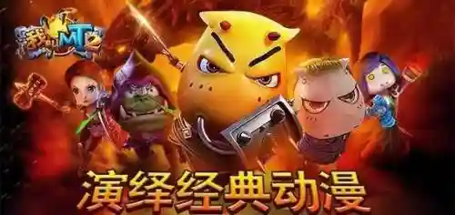 我叫mt2升级攻略秘籍插图1
