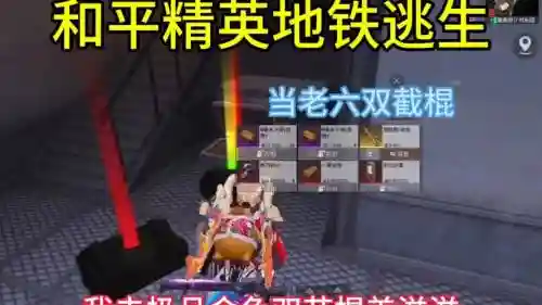 地铁逃离抢商船视频攻略_1插图