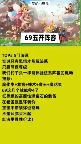 69级法系五开阵容搭配插图