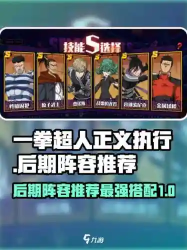 一拳超人二周目阵容搭配插图