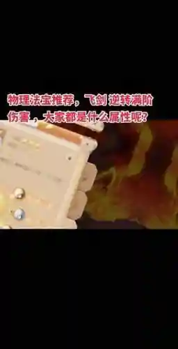 梦幻西游手游飞剑伤害_1插图