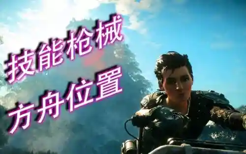 狂怒2武器获取_1插图1