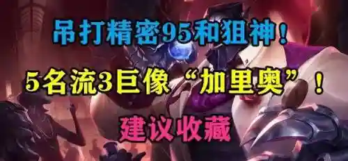 3巨像阵容最强搭配6.5_1插图