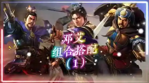 邓艾诸葛亮阵容搭配插图