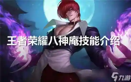 八神庵王者荣耀技能视频插图