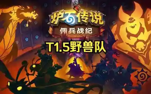 佣兵战记野兽阵容搭配插图1