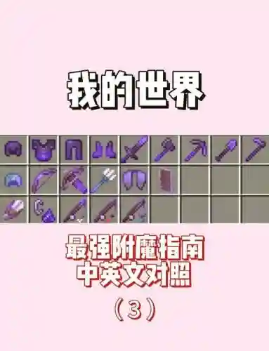 我的世界把武器附魔到一百级插图1