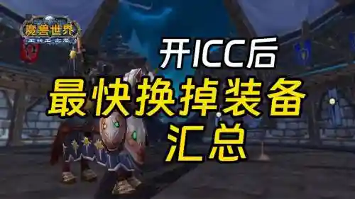 这些装备后期就该换了插图1