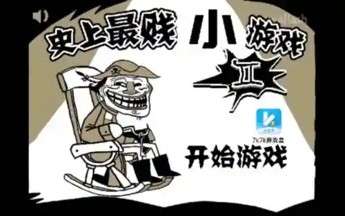 史上最贱游戏5攻略30关_3插图