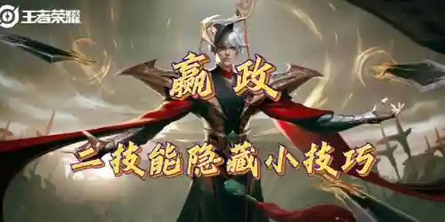 嬴政攻略技巧插图1