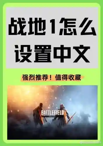 战地一单人攻略插图