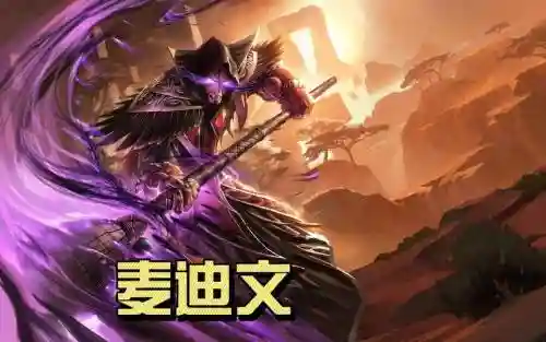英雄麦迪文攻略插图