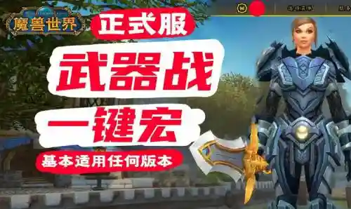 魔兽世界武器战爆发宏插图1