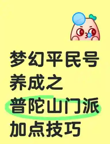 梦幻西游2普陀山怎么加点插图