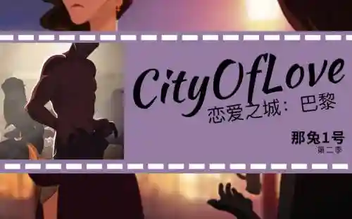 恋爱之城巴黎版攻略插图1