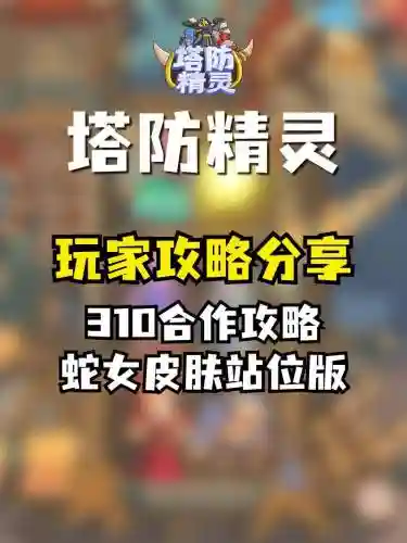 塔防精灵蛇女怎么搭配阵容插图