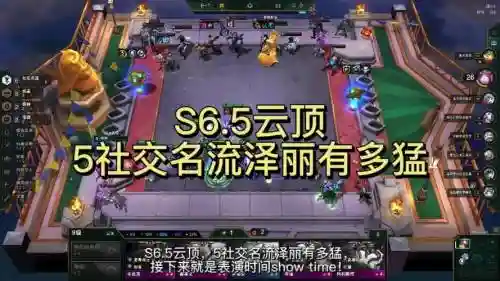 5社交名流阵容搭配6.5插图1