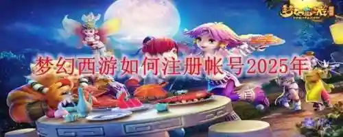梦幻西游邮箱怎么进不去怎么办插图1