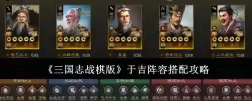 于吉核心阵容搭配插图1